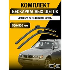 Щетки стеклоочистителя для BMW X3 (1) E83 / 2003 2004 2005 2006 2007 2008 2009 2010 / Комплект бескаркасных дворников 550 500 мм БМВ Х3 Sufix