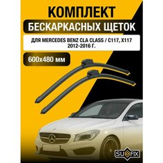 Щетки стеклоочистителя для Mercedes Benz CLA class / C117, X117 / 2012 2013 2014 2015 2016 / Комплект бескаркасных дворников 600 480 мм Мерседес Бенц ЦЛА / CLA-class Sufix
