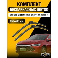 Щетки стеклоочистителя для BYD Qin Plus (DMi, DM, EV) / 2018 2019 2020 2021 2022 2023 2024 2025 / Комплект бескаркасных дворников 650 400 мм БИД Цинь Плюс Sufix