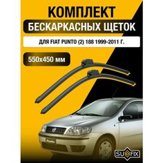 Щетки стеклоочистителя для Fiat Punto (2) 188 / 1999 2000 2001 2002 2003 2004 2005 2006 2007 2008 2009 2010 2011 / Комплект бескаркасных дворников 550 450 мм Фиат Пунто Sufix