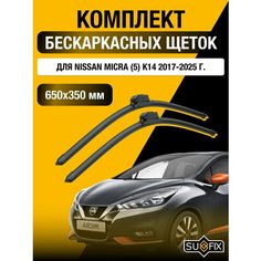 Щетки стеклоочистителя для Nissan Micra (5) K14 / 2017 2018 2019 2020 2021 2022 2023 2024 2025 / Комплект бескаркасных дворников 650 350 мм Ниссан Микра Sufix