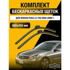 Щетки стеклоочистителя для Nissan Fuga (1) Y50 / 2004 2005 2006 2007 2008 2009 / Комплект бескаркасных дворников 600 450 мм Ниссан Фуга Sufix