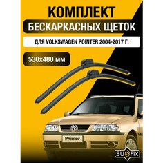 Щетки стеклоочистителя для Volkswagen Pointer / 2004 2005 2006 2007 2008 2009 2010 2011 2012 2013 2014 2015 2016 2017 / Комплект бескаркасных дворников 530 480 мм Фольксваген Поинтер Sufix