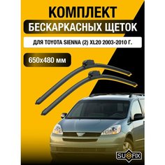 Щетки стеклоочистителя для Toyota Sienna (2) XL20 / 2003 2004 2005 2006 2007 2008 2009 2010 / Комплект бескаркасных дворников 650 480 мм Тойота Сиенна Sufix