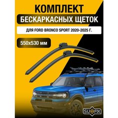 Щетки стеклоочистителя для Ford Bronco Sport / 2020 2021 2022 2023 2024 2025 / Комплект бескаркасных дворников 550 530 мм Форд Бронко Спорт Sufix