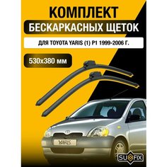 Щетки стеклоочистителя для Toyota Yaris (1) P1 / 1999 2000 2001 2002 2003 2004 2005 2006 / Комплект бескаркасных дворников 530 380 мм Тойота Ярис Sufix