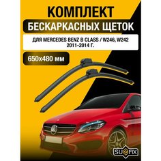 Щетки стеклоочистителя для Mercedes Benz B Class / W246, W242 / 2011 2012 2013 2014 / Комплект бескаркасных дворников 650 480 мм Мерседес Бенц Б Класс / B-Class Sufix