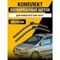 Щетки стеклоочистителя для Hyundai Getz / 2002 2003 2004 2005 2006 2007 2008 2009 2010 / Комплект бескаркасных дворников 550 350 мм Хендай Гетц Sufix