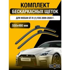 Щетки стеклоочистителя для Nissan GT-R (1) R35 / 2009 2010 2011 2012 2013 2014 2015 2016 2017 2018 2019 2020 / Комплект бескаркасных дворников 550 480 мм Ниссан ГТ-Р Sufix