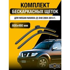 Щетки стеклоочистителя для Nissan Navara (2) D40 / 2004 2005 2006 2007 2008 2009 2010 2011 2012 2013 2014 / Комплект бескаркасных дворников 600 480 мм Ниссан Навара Sufix