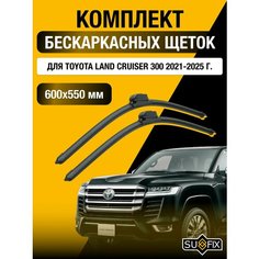 Щетки стеклоочистителя для Toyota Land Cruiser 300 / 2021 2022 2023 2024 2025 / Комплект бескаркасных дворников 600 550 мм Тойота Ленд Крузер Sufix