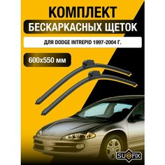 Щетки стеклоочистителя для Dodge Intrepid / 1997 1998 1999 2000 2001 2002 2003 2004 / Комплект бескаркасных дворников 600 550 мм Додж Интрепид Sufix