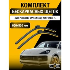 Щетки стеклоочистителя для Porsche Cayenne (3) / 2017 2018 2019 2020 2021 2022 2023 / Комплект бескаркасных дворников 650 530 мм Порше Кайен Sufix