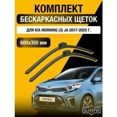 Щетки стеклоочистителя для Kia Morning (3) JA / 2017 2018 2019 2020 2021 2022 2023 2024 2025 / Комплект бескаркасных дворников 600 350 мм Киа Морнинг Sufix