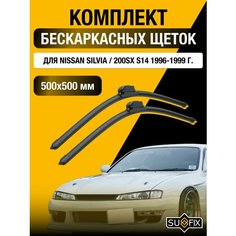 Щетки стеклоочистителя для Nissan Silvia / 200SX S14 / 1996 1997 1998 1999 / Комплект бескаркасных дворников 500 500 мм Ниссан Сильвия Sufix