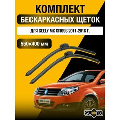 Щетки стеклоочистителя для Geely MK Cross / 2011 2012 2013 2014 2015 2016 / Комплект бескаркасных дворников 600 450 мм МК Кросс Sufix