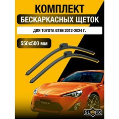 Щетки стеклоочистителя для Toyota GT86 / 2012 2013 2014 2015 2016 2017 2018 2019 2020 2021 2022 2023 2024 / Комплект бескаркасных дворников 550 500 мм Тойота ГТ86 Sufix
