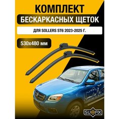 Щетки стеклоочистителя для Sollers ST6 / 2023 2024 2025 / Комплект бескаркасных дворников 530 480 мм Соллерс СТ6 Sufix