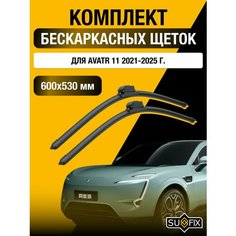 Щетки стеклоочистителя для Avatr 11 / 2021 2022 2023 2024 2025 / Комплект бескаркасных дворников 600 530 мм Аватр Sufix