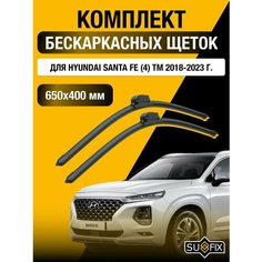Щетки стеклоочистителя для Hyundai Santa Fe (4) TM / 2018 2019 2020 2021 2022 2023 / Комплект бескаркасных дворников 650 400 мм Хендай Санта Фе Sufix