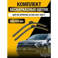 Щетки стеклоочистителя для Kia Sportage (5) NQ5 / 2021 2022 2023 2024 2025 / Комплект бескаркасных дворников 650 450 мм Киа Спортейдж Sufix