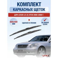 Щетки стеклоочистителя для Lexus LS (3) XF30 / LS430 / 2000 2001 2002 2003 2004 2005 2006 / Комплект каркасных дворников 600 400 мм Лексус ЛС Lyn Xauto