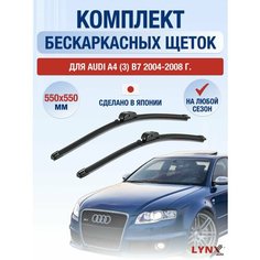 Щетки стеклоочистителя для Audi A4 (3) B7 / 2004 2005 2006 2007 2008 / Комплект бескаркасных дворников 550 550 мм Ауди А4 Lyn Xauto