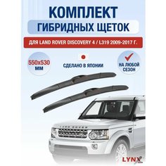 Щетки стеклоочистителя для Land Rover Discovery 4 / L319 / 2009 2010 2011 2012 2013 2014 2015 2016 2017 / Комплект гибридных дворников 550 530 мм Ленд Ровер Дискавери Lyn Xauto