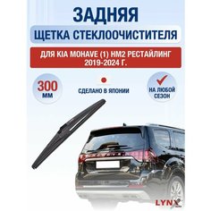 Задний дворник для Kia Mohave (1) HM2 Рестайлинг / 2019-2024 / Задняя щетка стеклоочистителя 30 см Киа Мохав Lyn Xauto