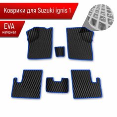 Коврики ЭВА Ромб для авто Suzuki Ignis 1 / Сузуки Игнис 1 2003-2006 Г. В. Чёрный с Синим кантом Richmark