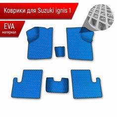 Коврики ЭВА Ромб для авто Suzuki Ignis 1 / Сузуки Игнис 1 2003-2006 Г. В. Синий с Чёрным кантом Richmark