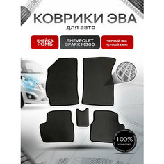 Коврики ЭВА для авто Chevrolet Spark / Шевроле Спарк M300 Ravon R2 2010-2023 Г. В. Чёрный С Чёрным Кантом Richmark