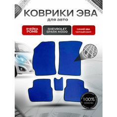 Коврики ЭВА для авто Chevrolet Spark / Шевроле Спарк M300 Ravon R2 2010-2023 Г. В. Синий С Чёрным Кантом Richmark