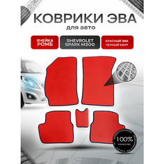 Коврики ЭВА для авто Chevrolet Spark / Шевроле Спарк M300 Ravon R2 2010-2023 Г. В. Красный С Чёрным Кантом Richmark