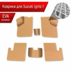 Коврики ЭВА Ромб для авто Suzuki Ignis 1 / Сузуки Игнис 1 2003-2006 Г. В. Бежевый с Бежевым кантом Richmark