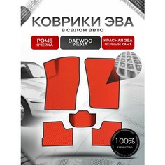 Коврики ЭВА для авто Daewoo Nexia / Дэу Нексия 1994-2016 Г. В. Красный С Чёрным Кантом Richmark