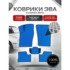 Коврики ЭВА для авто Daewoo Nexia / Дэу Нексия 1994-2016 Г. В. Синий С Чёрным Кантом Richmark