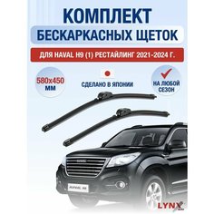Щетки стеклоочистителя для Haval H9 Рестайлинг / 2021 2022 2023 2024 2025 / Комплект бескаркасных дворников 580 450 мм Хавал Х9 Lyn Xauto