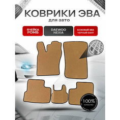 Коврики ЭВА для авто Daewoo Nexia / Дэу Нексия 1994-2016 Г. В. Бежевый С Чёрным Кантом Richmark