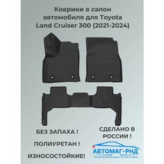 Коврики в салон автомобиля для Toyota Land Cruiser 300 (2021-2024), NPA11-C88-530-1 Unidec