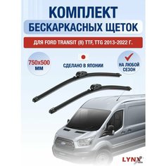 Щетки стеклоочистителя для Ford Transit (8) TTF, TTG / 2013-2022 / Комплект бескаркасных дворников 75 50 см Форд Транзит Lyn Xauto