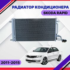 Радиатор кондиционера Skoda Rapid 2011-2012-2014 Шкода Рапид 6R0820411T SAT
