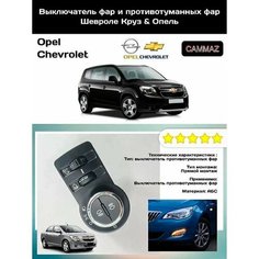 Переключатель фар и противотуманных фар с корректором Chevrolet & Opel Нет бренда