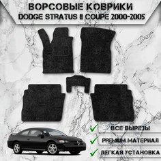 Ворсовые коврики для авто Додж Стратус / Dodge Stratus 2 Купе 2000-2006 Г. В. Чёрный С Чёрным Кантом Delinight