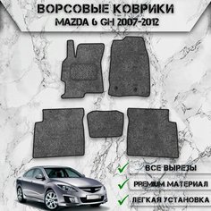 Ворсовые коврики "Стандарт" для авто Мазда / Mazda 6 GH 2007-2012 Г. В. Серый С Чёрным Кантом Delinight