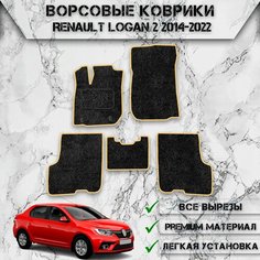 Ворсовые коврики для авто Ренаулт Логан 2 / Renault Logan 2 2014-2022Г. В. Чёрный С Бежевым Кантом Delinight