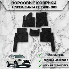 Ворсовые коврики "Стандарт" для авто Хюндай Санта Фе / Hyundai Santa Fe 2 2006-2010 Г. В. Чёрный С Серым Кантом Delinight