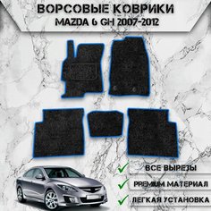 Ворсовые коврики "Стандарт" для авто Мазда / Mazda 6 GH 2007-2012 Г. В. Чёрный С Синим Кантом Delinight