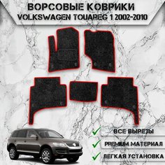Ворсовые коврики "Стандарт" для авто Вольцваген Туарег / Volkswagen Touareg 2002-2010 Г. В. Чёрный С Красный Кантом Delinight