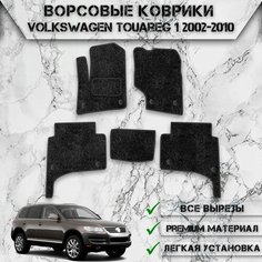 Ворсовые коврики "Стандарт" для авто Вольцваген Туарег / Volkswagen Touareg 2002-2010 Г. В. Чёрный С Чёрным Кантом Delinight